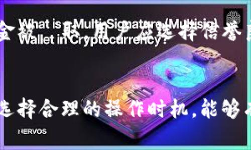 baioti瑞波钱包提币需要多长时间？详细解析及常见问题解答/baioti
瑞波钱包, 提币, 时间, 交易/guanjianci

一、引言
瑞波（Ripple）是一种流行的数字货币和支付协议，其背后的技术旨在提供快速、低成本的跨境支付解决方案。随着加密货币的普及，越来越多的用户开始使用瑞波钱包进行交易和存储。然而，许多用户在使用瑞波钱包提币时，常常对所需时间感到困惑。因此，了解瑞波钱包提币的时间及相关因素，对于用户来说显得尤为重要。

二、瑞波钱包提币的基本流程
提币是指将数字货币从钱包转移到其他地址的过程。在瑞波钱包中，提币通常涉及以下几个步骤：确定提币的金额、输入接收地址、确认交易以及等待网络确认。在这整个过程中，提币所需的时间会受到多个因素的影响，包括网络拥堵情况、交易费的设置以及目标地址的确认等。

三、提币时间的影响因素
瑞波钱包的提币时间主要受以下几个因素的影响：
ol
listrong网络拥堵情况：/strong在高峰期，瑞波网络可能会出现拥堵现象，这会导致交易确认的时间延长。当交易量增加时，交易确认速度可能下降。/li
listrong交易费用：/strong在瑞波网络中，用户可以选择支付不同的交易费用。通常情况下，支付更高的费用能加速交易的确认速度。相反，低交易费可能会导致交易被延迟处理。/li
listrong接收地址的状态：/strong提币地址的有效性和网络状态也会影响提币时间。如果接收地址存在问题，或者目标网络出现故障，可能会导致提币时间延长。/li
listrong钱包服务商的处理时间：/strong使用瑞波钱包的不同平台或服务商提供的提币服务，其处理时间可能会有所不同。一些平台可能会进行进一步的审查，从而延迟处理时间。/li
/ol

四、瑞波钱包提币的平均时间
在正常情况下，瑞波钱包的提币所需时间通常为几分钟至数小时。一般来说，在网络状态良好、没有拥堵的情况下，提币时间可以非常短。大多数交易都会在5至10分钟内完成确认。然而，在网络拥堵或处理费用较低的情况下，提币时间可能会延长，甚至超过几个小时。用户在进行提币操作时，建议提前了解当前的网络状况及推荐的交易费用。

五、常见问题解答

h41. 瑞波钱包提币失败的原因有哪些？/h4
提币失败的原因可能有多种。首先，最常见的原因之一是输入的接收地址错误。用户应仔细检查输入的地址是否正确，确保无误。此外，如果网络拥堵严重，或者用户设置的交易费用过低，可能导致交易被卡住、延迟或直接失败。另外，如果用户的账号因安全原因被暂时冻结，也会导致提币失败。最重要的是，用户需确保自己的瑞波钱包余额充足，符合提币要求。

h42. 如何加快瑞波钱包的提币速度？/h4
为了加快提币速度，用户可以采取几个措施。首先，建议用户在提币时选择适当的交易费用。在网络拥堵时，提供更高的交易费有助于提高交易的优先级，增加确认速度。其次，用户应尽量避免在高峰期进行提币操作。最后，保持关注平台官网或社交媒体上的消息，以获取关于网络状况和建议费用的数据。这些措施可有效提升提币的效率。

h43. 瑞波钱包提币会有手续费吗？/h4
是的，瑞波钱包提币通常会收取手续费。这笔费用的具体数额通常取决于用户所选择的提币平台及其政策。一般来说，瑞波网络交易费用较低，通常仅为几厘（XRP）。不过，具体手续费还会根据市场行情、交易量、网络状况等有所变化，因此用户在提币前应详细了解相关费用的信息。部分平台还可能会收取额外的服务费用，建议用户在决策前进行充分了解。

h44. 提币后，如何确认我的瑞波已经到账？/h4
提币后，用户可以通过访问瑞波区块链浏览器（如Bithumb或Etherscan）确认交易状态。用户需输入提币时所使用的接收地址，以查看相关的交易信息，如交易时间、状态、手续费及被确认的块数等。此外，用户的目标钱包也会在交易完成后显示相关资金，因此也可直接在目标钱包中查看余额情况。

h45. 如果提币时间过长，应该怎么处理？/h4
如果用户发现提币时间过长，首先应检查交易的状态是否成功。可通过区块链浏览器查询，确认交易记录。若交易未被确认，则可以考虑联系提币平台的客服，他们将为用户提供帮助和支持。如果确认交易长时间未处理，可能需要重新发起提币申请，以确保资金安全。

h46. 瑞波钱包提币有什么风险需要注意？/h4
在进行瑞波钱包提币时，用户需谨记一些潜在风险。首先，输入错误的交易地址可能导致资金丢失，因此在提币前应仔细确认所有信息。其次，使用不安全或未知的平台进行提币可能被诈骗或资金被盜取。用户应选择信誉良好的交易所或钱包服务商进行操作。此外，由于市场波动，提币后资产价值可能会下降，因此合理规划资产分配非常重要。最后，用户还应注意网络钓鱼和恶意软件的风险，确保设备与账户安全。

六、结论
瑞波钱包提币时间受多种因素影响，通常情况下在几分钟至数小时之间。了解提币的基本流程和相关影响因素，可以帮助用户更好地进行资金管理。同时，用户通过积极与平台沟通、保持警惕和选择合理的操作时机，能够有效降低风险，提升提币效率。随着数字货币的进一步发展，对钱包功能的熟练使用将成为金融参与者的基本能力。