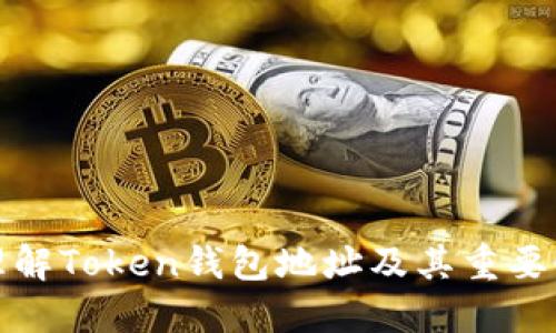 理解Token钱包地址及其重要性