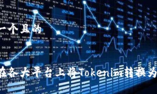 思考一个且的


如何在各大平台上将Tokenim转换为USDT