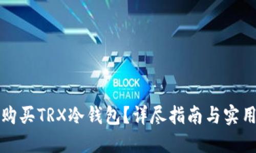 如何购买TRX冷钱包？详尽指南与实用技巧