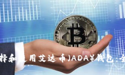如何选择和使用艾达币（ADA）钱包：全面指南