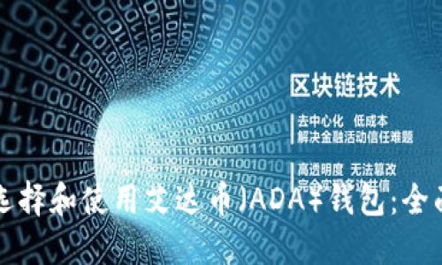 如何选择和使用艾达币（ADA）钱包：全面指南