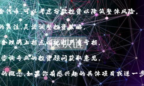 在数字货币和区块链的领域中，