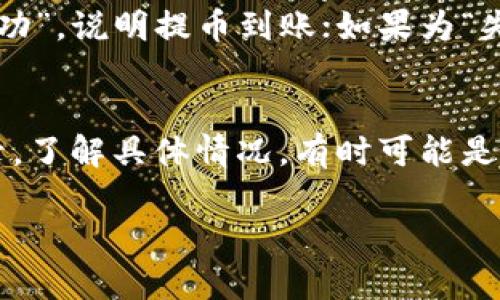 biao ti以太坊提币钱包详细教程：轻松掌握提币流程/biao ti  
以太坊, 提币教程, 钱包安全, 区块链交易/guanjianci  

什么是以太坊提币钱包？
以太坊提币钱包是用于存储和管理以太币（ETH）以及其他基于以太坊区块链的代币的工具。提币，顾名思义，就是将您在交易所或其他钱包中存储的以太币转移到您的个人钱包中。这一过程不仅能增强安全性，还能让您对资产拥有更大的控制权。提币钱包主要分为两类：热钱包和冷钱包。热钱包连接互联网，方便访问，但相对较低的安全性；冷钱包则是离线存储，更为安全，适合长期存储。了解提币钱包的类型和功能，是进行提币的基础。

为什么需要提币？
提币的目的有多种，首先，一旦您将以太币提取到自己的钱包中，您将对这些资产拥有完全的控制权。这意味着，无需担心交易所被黑客攻击或出现其他风险。其次，提币还可以帮助您管理风险。如果资金存放在交易所，虽然方便交易，但您可能面临失去资金的风险。将资产提取至个人钱包可以减少这些风险。此外，有些用户希望利用钱包的功能，比如参与去中心化金融（DeFi）项目，进行质押和流动性挖矿，这些操作通常需要将资产转至个人钱包。

以太坊提币钱包的选择
在选择以太坊提币钱包时，用户应考虑多个因素。首先，钱包的安全性和隐私保护尤为重要。使用认可的、具有良好声誉的钱包有助于确保资产安全。其次，用户友好性也是选择钱包时的关键因素，尤其是对于新手来说，操作简便的钱包更有吸引力。此外，钱包的支持代币种类、交易费用、备份和恢复选项等也是选择时需考虑的因素。常见的以太坊钱包有MetaMask、Trust Wallet、Ledger和Trezor等，选择适合您的钱包非常重要。

如何进行更安全的提币操作？
为了进行安全的提币操作，用户应确保以下几个重要步骤。首先，务必使用强密码并启用两步验证（2FA）。强密码应该包含大小字母、数字和特殊字符，长度建议在12个字符以上。其次，在提币前，再次核查钱包地址，确保地址输入无误，防止因手误造成的资产损失。此外，注意网络环境，避免在公共Wi-Fi下进行提币操作。最后，确保个人电脑或手机的安全，定期更新软件和杀毒程序，以防病毒木马攻击。

提币的具体流程
提币的具体流程一般包含几个步骤。首先，登录您选择的交易所账户，找到“提币”或“提现”选项。接下来，选择以太坊作为提币的币种，输入提币数量和您的钱包地址。在确认所有信息无误后，提交提币请求。此后，交易所会进行身份验证，可能会发送确认邮件或短信以确保是您本人操作。最后，等待提币过程完成，通常会在几分钟至几小时内到账，具体时间取决于网络拥堵状况及交易所处理速度。

提币后如何验证到账？
提币成功后，用户应及时验证到账情况。打开您的以太坊钱包应用，查看钱包余额是否已更新。如果没有显示，您可以使用以太坊区块链浏览器（如Etherscan）输入您的钱包地址，查询交易状态。如果显示为“成功”，说明提币到账；如果为“失败”，则需与交易所客服联系，了解原因并申请解决方案。另外，建议用户在提币前先进行小额试验，确保流程顺利后再进行大额提币。

常见问题及解决方案
在提币过程中，用户常遇到一些问题，比如提币地址错误、资金未到账、提币失败等。在提币地址错误的情况下，资金通常无法找回，用户需谨慎确认。如果提币后资金未到账，可以通过区块链浏览器检查交易记录，了解具体情况。有时可能是网络拥堵或交易所处理延迟。若提币失败，需检查网络连接、资金是否充足，以及是否满足交易所的提币要求等。用户可以通过联系客服来获取进一步帮助，确保资产的安全性。

以上是对以太坊提币钱包的一些基础介绍和操作细节，期望这篇文章能帮助到有需求的用户。通过遵循上述步骤，用户就能安全、顺利地进行以太坊提币操作。