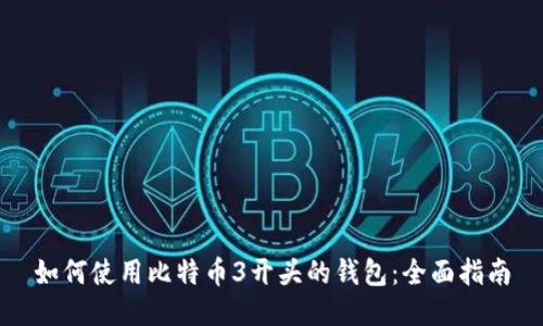 如何使用比特币3开头的钱包：全面指南