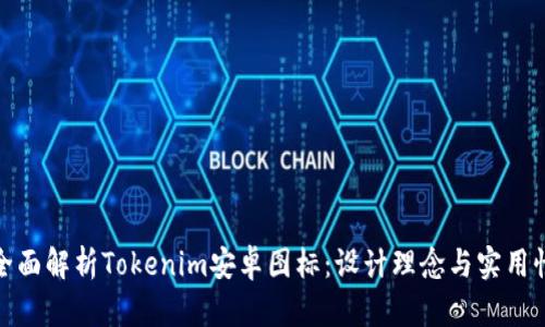 全面解析Tokenim安卓图标：设计理念与实用性