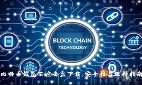 比特币钱包百度去盘下载：安全性与选择指南