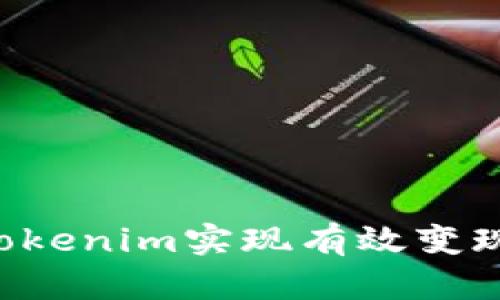 如何利用Tokenim实现有效变现：详尽指南