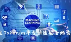 如何通过Tokenim平台快速安