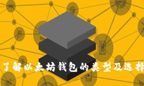 优质  
深入了解以太坊钱包的类型及选择指南