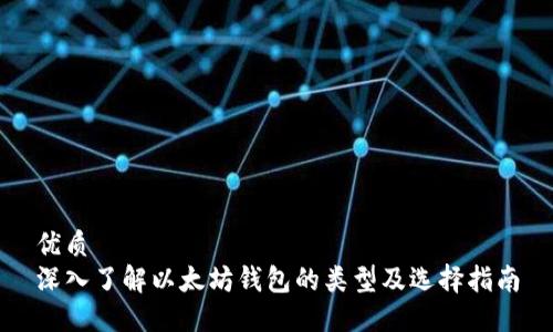 优质  
深入了解以太坊钱包的类型及选择指南