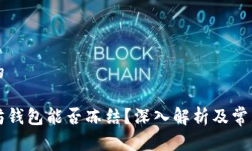 思考的

以太坊钱包能否冻结？深入解析及常见问题