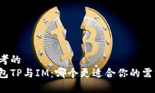思考的  
钱包TP与IM：哪个更适合你的需求？