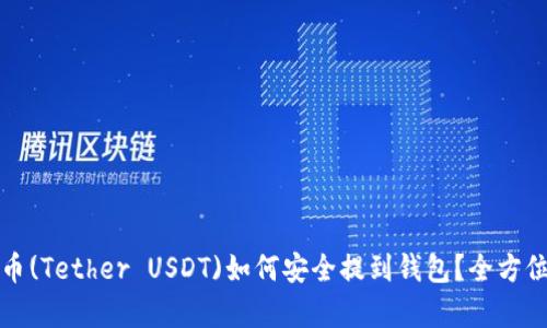 泰达币(Tether USDT)如何安全提到钱包？全方位指南