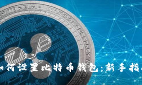 如何设置比特币钱包：新手指南