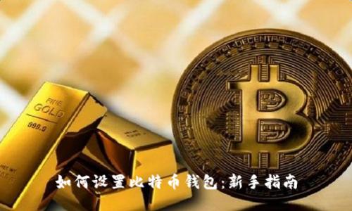 如何设置比特币钱包：新手指南