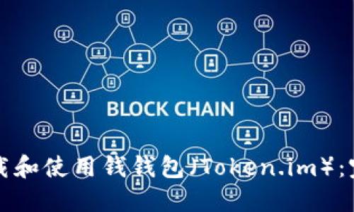 如何下载和使用钱钱包（Token.im）：完整指南