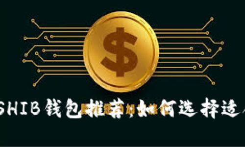 2023年最安全的SHIB钱包推荐：如何选择适合自己的加密钱包