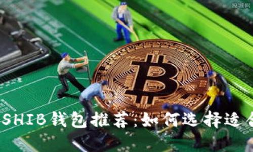 2023年最安全的SHIB钱包推荐：如何选择适合自己的加密钱包