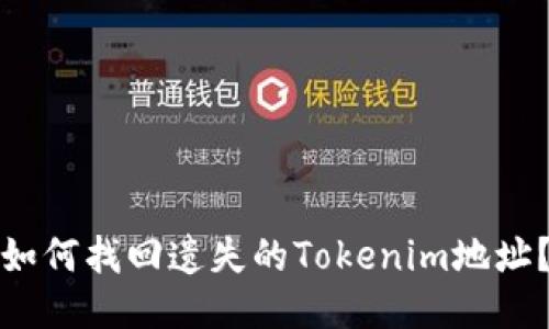 如何找回遗失的Tokenim地址？