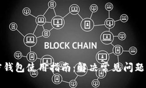 比特币加密钱包使用指南：解决常见问题与操作技巧