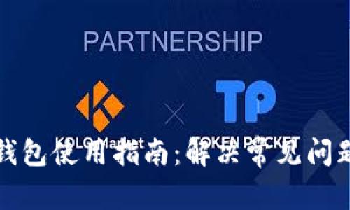 比特币加密钱包使用指南：解决常见问题与操作技巧
