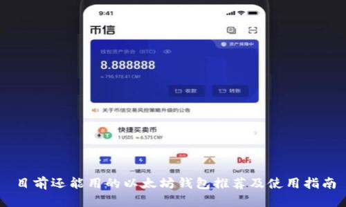 目前还能用的以太坊钱包推荐及使用指南