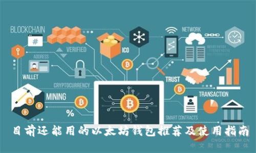 目前还能用的以太坊钱包推荐及使用指南