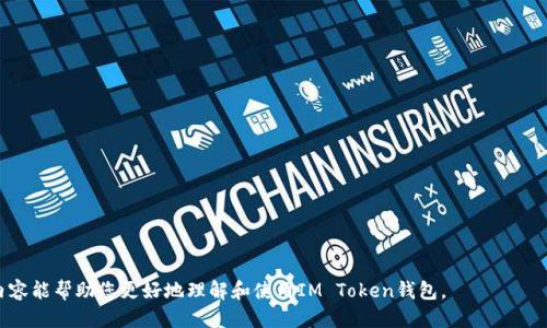 思考一个且的

  IM Token钱包使用指南：如何安全高效管理你的数字资产 / 

 guanjianci IM Token, 钱包, 数字资产管理, 虚拟货币 /guanjianci 

IM Token钱包简介

IM Token是一款流行的数字货币钱包，尤其在以太坊及其生态系统中的应用广受欢迎。它支持多种数字资产的存储，包括以太币（ETH）、ERC20代币等。IM Token钱包的目的是为了帮助用户安全、高效地管理他们的数字资产，同时提供方便的交换和交易功能。用户可以通过其简约的界面，轻松查看自己的资产情况，进行交易，锁定代币等。此外，IM Token还支持去中心化应用（DApps），用户可以直接使用钱包访问各种DApps，使其成为区块链世界中的重要工具之一。


IM Token钱包的安全性

在数字货币交易中，安全性是用户最关心的话题之一。IM Token钱包为用户提供多种安全保障措施。首先，IM Token采用了用户私钥本地存储的方式，确保用户的资产在设备中安全，而不被存放在中心化的服务器上。此外，IM Token还支持生物识别技术（如指纹解锁、面部识别），增强了钱包的安全性。用户在创建钱包时，还可设置助记词和密码，进一步保障其资产不受恶意攻击。

面对潜在的网络风险，IM Token钱包提醒用户及时更新钱包版本，选择安全的网络环境和设备，并定期备份钱包数据，务必妥善保管助记词和私钥。一旦丢失，用户将无法找回资产，这也是加密资产使用中的一大风险。因此，用户在数字资产管理中应该时刻提高警惕，确保钱包安全。


如何使用IM Token进行资产管理

使用IM Token进行数字资产管理相对简单直观。首先，用户需要下载IM Token钱包应用并进行注册。注册完成后，用户可以创建一个新钱包，系统将提供助记词以供备份。值得注意的是，用户一定要将助记词保存在安全的地方，以便未来需要恢复钱包时使用。

在钱包创建完成后，用户可以通过主界面查看自己的资产总览。在这里，可以查看各类数字货币的余额以及其对应的实时价格。IM Token提供资产管理和交易交换功能，用户可以选择将一种数字资产交换成另一种，也可以选择将资产转入其他地址，交易过程迅速，几乎无缝衔接。

此外，IM Token还支持用户在DApps环境下进行信息、社交和交易等操作。用户可以直接在钱包中访问并使用各类去中心化应用，大大提高了数字资产的使用效益。


IM Token的费用和手续费

使用IM Token钱包进行数字资产交易时，用户需要注意相关的费用和手续费。每次交易时，都会产生一定的网络手续费，称为“Gas费”。Gas费的高低取决于当前网络的拥堵情况和用户愿意支付的费用。IM Token钱包一般会提供推荐的Gas费，用户可以选择直接使用推荐值或自定义费用。

尽管IM Token钱包本身不收取额外的服务费，但在使用钱包进行交易时，用户需了解相关的交易所或平台的费用结构。此外，用户在进行资产交换时，也可能需要支付一些手续费。为了最大降低交易成本，用户可以在实际操作前进行详细了解和准备，以确保合理利用资源，做到精打细算。


IM Token的常见问题解答

在使用IM Token钱包的过程中，用户可能会遇到很多问题，下面列出一些常见的问题及其解决方法。

1. **我可以恢复丢失的钱包吗？**
   如果用户丢失了钱包，前提是具备助记词或私钥，用户可以通过这些信息恢复钱包。按需导入助记词或私钥后，就能重新获得对资产的控制权。若没有这些信息，钱包及其资产将无法恢复，属于不可逆的损失。

2. **如何判断IM Token的安全性？**
   用户可以从多个方面判断IM Token钱包的安全性，如查看用户评价、研究其社区及开发团队的活跃程度，以及相关的媒体报道。此外，选择官方渠道下载应用，确保应用真实可信。

3. **IM Token支持哪些资产？**
   IM Token支持多种资产，如以太坊（ETH）、ERC20代币等。用户可以在应用内查看支持的具体资产列表，以确保自己的资产可以进行存储和交易。

4. **如何降低提款手续费？**
   提款手续费的低高主要取决于网络拥堵情况，用户可以在网络较为空闲的时段进行提款，选择适当的Gas费，从而降低费用。

5. **使用IM Token追踪我的交易记录是否安全？**
   是的，IM Token钱包的交易记录是完全保存在本地设备上的，同时可以通过链上查询获取相关信息，确保用户的交易进展透明，安全可靠。

6. **IM Token是否提供客户支持？**
   IM Token官网和社交媒体平台提供了丰富的帮助资源和客服支持，用户在遇到问题时可随时咨询或查阅相关文档获取帮助。


总结起来，IM Token钱包不仅在安全性和便携性上做得不错，更为用户提供了丰富的数字资产管理功能。无论是新手还是老手，都能通过IM Token钱包更好地管理和交易自己的数字货币资产。希望以上内容能帮助您更好地理解和使用IM Token钱包。