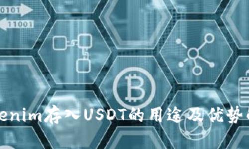 Tokenim存入USDT的用途及优势解析