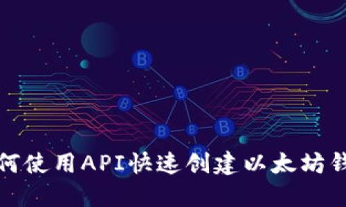 如何使用API快速创建以太坊钱包