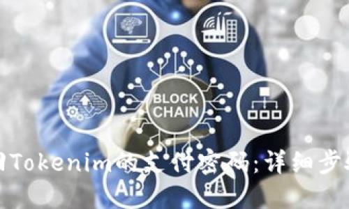 如何找回Tokenim的支付密码：详细步骤与技巧