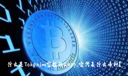 什么是Tokenim空投的DApp，它代表什么币种？
