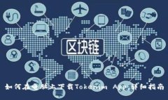 如何在电脑上下载Tokenim