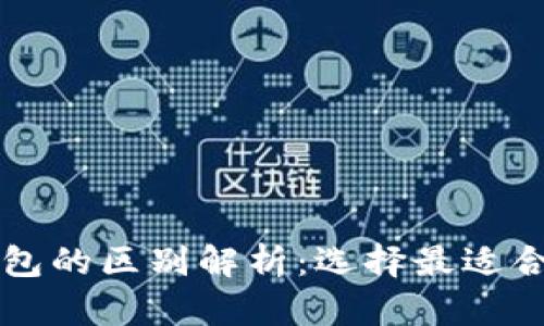 不同比特币钱包的区别解析：选择最适合你的钱包类型