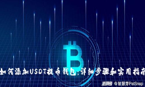 如何添加USDT提币钱包：详细步骤和实用指南