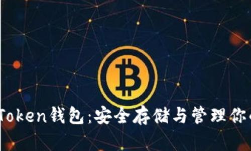 ERC20.0 Token钱包：安全存储与管理你的数字资产