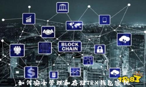 
如何安全管理和存储TRX钱包密钥