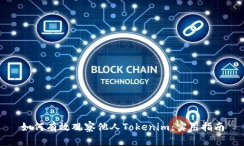 如何有效观察他人Tokenim：实用指南