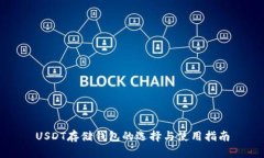 USDT存储钱包的选择与使用指南