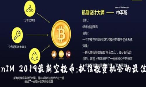 TokenIM 2019最新空投币：抓住投资机会的最佳指南