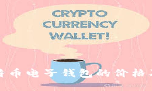 如何查询比特币电子钱包的价格及其市场趋势