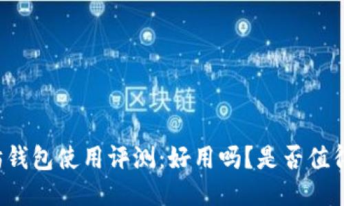 以太坊钱包使用评测：好用吗？是否值得购买？
