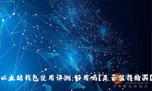 以太坊钱包使用评测：好用吗？是否值得购买？