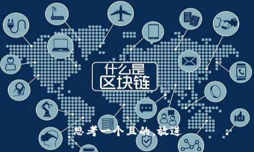 思考一个且的，放进