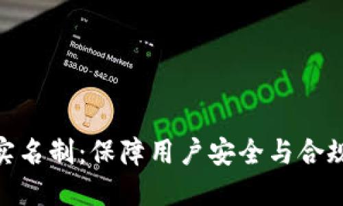 TokenIm实名制：保障用户安全与合规的必要性