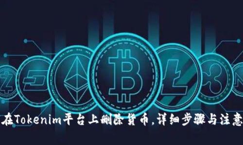 如何在Tokenim平台上删除货币，详细步骤与注意事项
