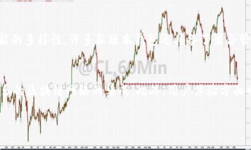 思考一个且的

  “以太坊钱包2023最新版本：功能、特点与安全性分析” / 

 guanjianci 以太坊钱包, 最新版本, 功能特点, 安全性分析 /guanjianci 

引言
随着区块链技术的飞速发展，以太坊作为一个受欢迎的智能合约平台，其钱包的更新迭代也备受关注。用户不仅希望掌握最新版本的信息，还关心功能、特点以及安全性。本文将为您提供关于2023年以太坊钱包最新版本的详细分析。

一、以太坊钱包的定义与重要性
以太坊钱包是用于存储、管理和交易以太坊及其代币的工具。它不仅仅是一个简单的存储工具，还涉及到私钥的管理、交易的发起和接收以及与智能合约的交互。钱包的安全性直接影响到用户资产的安全，因此选择适合的以太坊钱包至关重要。

二、2023年以太坊钱包的最新版本详细分析
在2023年，以太坊钱包推出了多个新版本，每个版本都有不同的功能和特点。其中最引人关注的是其用户界面设计、安全功能以及向用户提供的以太坊生态系统的支持。

三、以太坊钱包的新功能
最新版本的以太坊钱包加入了一些创新功能，例如多币种支持、DApp浏览器、以及集成去中心化金融（DeFi）服务。这些功能使得用户能够在一个平台上完成多种操作，极大地方便了资产的管理。

四、以太坊钱包的安全性
安全性是钱包选择中最重要的因素之一。目前，以太坊钱包采用了新一代加密技术，并引入了生物识别技术和硬件验证，使得用户的资产更加安全。同时，用户也被建议定期更新钱包版本，以防范潜在的安全隐患。

五、以太坊钱包的使用体验
新版本的以太坊钱包提高了用户体验，简化了交易流程，并了用户界面设计。用户可以轻松地找到所需的功能，快速完成交易。此外，客户服务的支持也得到了加强，用户遇到问题时可以获得快速帮助。

六、总结
2023年的以太坊钱包无疑将为用户带来更加便捷、安全的体验。随着区块链技术的不断发展，钱包的功能和安全性也将不断提升。选择合适的钱包，能够更好地保护您的资产和提升交易效率。

相关问题分析

问题一：如何选择合适的以太坊钱包？
在选择一个合适的以太坊钱包时，用户需要考虑以下几个因素：安全性、易用性、功能丰富程度和社区支持。首先，确保钱包具有多重安全机制，如双重认证和硬件支持。其次，选择界面友好的钱包，方便新用户使用。还要考虑钱包是否支持多种代币和功能，例如与DeFi项目的兼容性。最后，查看社区反馈和评价，了解其他用户的使用体验。

问题二：以太坊钱包的安全性如何保障？
保障以太坊钱包安全的方式包括定期更新软件，使用强密码，启用双重认证，以及使用冷钱包存储大额资产。用户应定期审查自己的钱包状态，关注以太坊社区和官方公告，以及时了解潜在的安全威胁。同时，使用硬件钱包或其他离线方式存储私钥，可以有效降低被攻击的风险。

问题三：以太坊钱包如何与DeFi项目兼容？
以太坊钱包与DeFi项目的兼容性主要体现在它能够支持各种DeFi协议和应用。用户可以通过钱包直接访问去中心化交易所（DEX）、借贷平台和其他DeFi服务。选择一个功能丰富的钱包，可以让用户不仅仅进行存储，还能够参与资产的流动性挖矿、借贷等金融活动。此外，钱包的集成DApp浏览器也为用户提供了额外的便利，使得管理和操作更加简单。

问题四：以太坊钱包的更新频率如何？
以太坊钱包的更新频率通常受市场需求、安全漏洞和新功能开发的驱动。为了保持与以太坊网络的同步和兼容，钱包开发者会定期发布更新版本。用户应定期检查更新，并在可以的情况下，自动更新钱包。此外，注意开发者的公告，可以帮助用户及时了解新的功能和修复的安全漏洞。

问题五：2023年以太坊钱包的特点与其他钱包有何不同？
2023年以太坊钱包的特点在于它集成了许多新兴趋势，如支持NFT、跨链交易功能和DeFi应用。与其他钱包相比，2023年的钱包更加注重用户体验和功能的多样性。许多新版本钱包还具备了聚合管理功能，用户可以在同一个界面查看和管理不同的资产类型。此外，对用户隐私的重视程度增加，使得最新版本的以太坊钱包能够吸引更多用户。

问题六：以太坊钱包未来的发展趋势如何？
未来，以太坊钱包的发展趋势将与区块链技术的进步密切相关。预计将会更加智能化，功能将更加全面，例如更多的DeFi选项、跨链兼容性、以及与越来越多的区块链网络的集成。此外，用户体验方面也会得到进一步提升，社交功能的加入和交互设计的将成为重中之重。随着区块链应用逐渐渗透到日常生活中，以太坊钱包的角色将愈发重要。

整体内容总数：约3700字。
