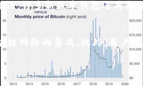 思考一个且的

  “以太坊钱包2023最新版本：功能、特点与安全性分析” / 

 guanjianci 以太坊钱包, 最新版本, 功能特点, 安全性分析 /guanjianci 

引言
随着区块链技术的飞速发展，以太坊作为一个受欢迎的智能合约平台，其钱包的更新迭代也备受关注。用户不仅希望掌握最新版本的信息，还关心功能、特点以及安全性。本文将为您提供关于2023年以太坊钱包最新版本的详细分析。

一、以太坊钱包的定义与重要性
以太坊钱包是用于存储、管理和交易以太坊及其代币的工具。它不仅仅是一个简单的存储工具，还涉及到私钥的管理、交易的发起和接收以及与智能合约的交互。钱包的安全性直接影响到用户资产的安全，因此选择适合的以太坊钱包至关重要。

二、2023年以太坊钱包的最新版本详细分析
在2023年，以太坊钱包推出了多个新版本，每个版本都有不同的功能和特点。其中最引人关注的是其用户界面设计、安全功能以及向用户提供的以太坊生态系统的支持。

三、以太坊钱包的新功能
最新版本的以太坊钱包加入了一些创新功能，例如多币种支持、DApp浏览器、以及集成去中心化金融（DeFi）服务。这些功能使得用户能够在一个平台上完成多种操作，极大地方便了资产的管理。

四、以太坊钱包的安全性
安全性是钱包选择中最重要的因素之一。目前，以太坊钱包采用了新一代加密技术，并引入了生物识别技术和硬件验证，使得用户的资产更加安全。同时，用户也被建议定期更新钱包版本，以防范潜在的安全隐患。

五、以太坊钱包的使用体验
新版本的以太坊钱包提高了用户体验，简化了交易流程，并了用户界面设计。用户可以轻松地找到所需的功能，快速完成交易。此外，客户服务的支持也得到了加强，用户遇到问题时可以获得快速帮助。

六、总结
2023年的以太坊钱包无疑将为用户带来更加便捷、安全的体验。随着区块链技术的不断发展，钱包的功能和安全性也将不断提升。选择合适的钱包，能够更好地保护您的资产和提升交易效率。

相关问题分析

问题一：如何选择合适的以太坊钱包？
在选择一个合适的以太坊钱包时，用户需要考虑以下几个因素：安全性、易用性、功能丰富程度和社区支持。首先，确保钱包具有多重安全机制，如双重认证和硬件支持。其次，选择界面友好的钱包，方便新用户使用。还要考虑钱包是否支持多种代币和功能，例如与DeFi项目的兼容性。最后，查看社区反馈和评价，了解其他用户的使用体验。

问题二：以太坊钱包的安全性如何保障？
保障以太坊钱包安全的方式包括定期更新软件，使用强密码，启用双重认证，以及使用冷钱包存储大额资产。用户应定期审查自己的钱包状态，关注以太坊社区和官方公告，以及时了解潜在的安全威胁。同时，使用硬件钱包或其他离线方式存储私钥，可以有效降低被攻击的风险。

问题三：以太坊钱包如何与DeFi项目兼容？
以太坊钱包与DeFi项目的兼容性主要体现在它能够支持各种DeFi协议和应用。用户可以通过钱包直接访问去中心化交易所（DEX）、借贷平台和其他DeFi服务。选择一个功能丰富的钱包，可以让用户不仅仅进行存储，还能够参与资产的流动性挖矿、借贷等金融活动。此外，钱包的集成DApp浏览器也为用户提供了额外的便利，使得管理和操作更加简单。

问题四：以太坊钱包的更新频率如何？
以太坊钱包的更新频率通常受市场需求、安全漏洞和新功能开发的驱动。为了保持与以太坊网络的同步和兼容，钱包开发者会定期发布更新版本。用户应定期检查更新，并在可以的情况下，自动更新钱包。此外，注意开发者的公告，可以帮助用户及时了解新的功能和修复的安全漏洞。

问题五：2023年以太坊钱包的特点与其他钱包有何不同？
2023年以太坊钱包的特点在于它集成了许多新兴趋势，如支持NFT、跨链交易功能和DeFi应用。与其他钱包相比，2023年的钱包更加注重用户体验和功能的多样性。许多新版本钱包还具备了聚合管理功能，用户可以在同一个界面查看和管理不同的资产类型。此外，对用户隐私的重视程度增加，使得最新版本的以太坊钱包能够吸引更多用户。

问题六：以太坊钱包未来的发展趋势如何？
未来，以太坊钱包的发展趋势将与区块链技术的进步密切相关。预计将会更加智能化，功能将更加全面，例如更多的DeFi选项、跨链兼容性、以及与越来越多的区块链网络的集成。此外，用户体验方面也会得到进一步提升，社交功能的加入和交互设计的将成为重中之重。随着区块链应用逐渐渗透到日常生活中，以太坊钱包的角色将愈发重要。

整体内容总数：约3700字。