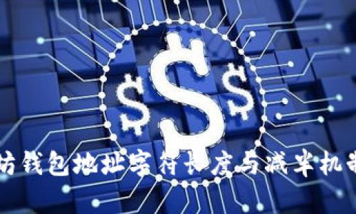 以太坊钱包地址字符长度与减半机制解析